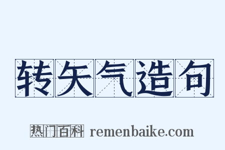 转矢气造句是什么意思的图片